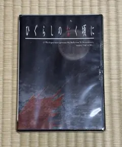ひぐらしのなく頃に解」サウンドトラック Vol.1(未開封、初回特典付き