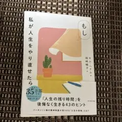 もし私が人生をやり直せたら
