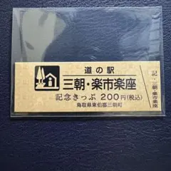 道の駅記念きっぷ (鳥取県-三朝楽市楽座)★のサムネイル