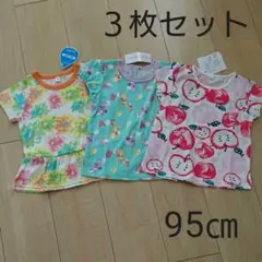 Tシャツ 95㎝ ３枚セット
