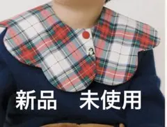 Konny チェック柄スタイ ホリデー　クリスマス