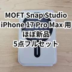 MOFT Snap Studio iPhone17ProMax 5点セット