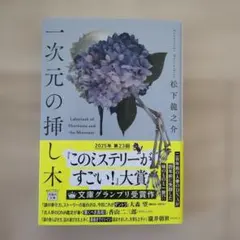 一次元の挿し木 Labyrinth of Hortensia