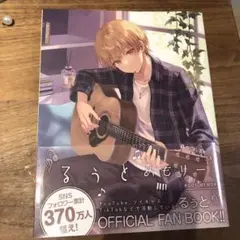 るうとめもりー OFFICIAL FAN BOOK 帯付き