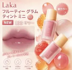 Laka フルーティーグラムティントミニサイズ　133 summerのサムネイル