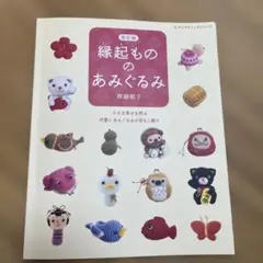 縁起もののあみぐるみ