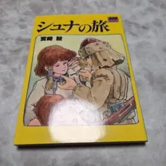 シュナの旅