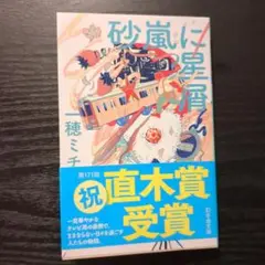 砂嵐に星屑