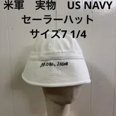 米軍　実物　US NAVY セーラーハット　7 1/4 送料無料