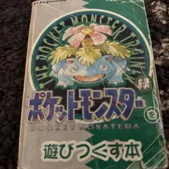 ポケットモンスター 遊びつくす本