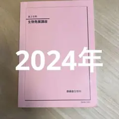 2025年最新】鉄緑会 高2生物の人気アイテム - メルカリ