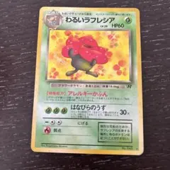 わるいラフレシア ☆ 第4弾拡張パック ロケット団 - メルカリ