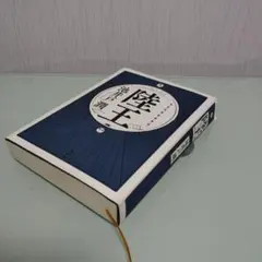 陸王 池井戸潤 集英社