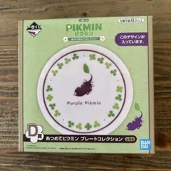 ピクミン　一番くじ　プレート　紫ピクミン