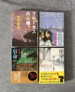 東野圭吾 4冊セット 宿命 ブルータスの心臓 夜明けの街でのサムネイル
