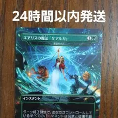 MTG エアリスの魔法「ケアルガ」/Aerith's Curaga Magic - メルカリ