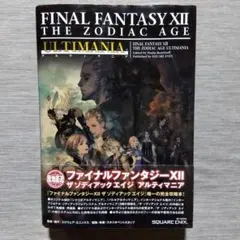 2026年最新】ff12 ゾディアック エイジ 攻略本の人気アイテム - メルカリ