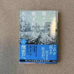 この胸に深々と突き刺さる矢を抜け 上