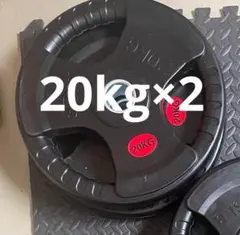 ☆新品・送料無料☆バーベルプレート計40kgセット(20kg×2枚) 28mm