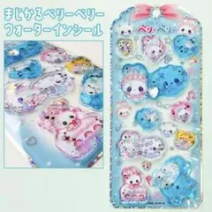 まじかるベリーベリー ウォーターインシール