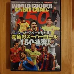 ワールドサッカースーパーゴール ベストセレクション250 DVD3枚セット