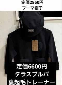 新品タグ付き　タラスブル　裏起毛トレーナー　プーマ帽子付き