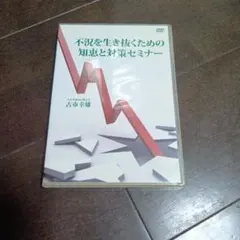 古市幸雄 不況を生き抜くための知恵と対策セミナー DVD 古市幸雄 不況を生き抜くための知恵と対策セミナー DVD - メルカリ