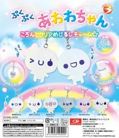 ①ぷくぷくあわわちゃん ころんとクリアめじるしチャーム　全6種セット