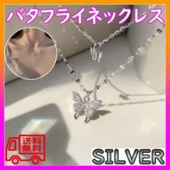 バタフライネックレス ネックレス 二重ネックレス レイヤード シルバー