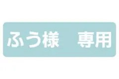 ふう様専用ページ