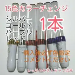 ペンライトLED15色カラー'1本!キンブレシート入ります、色指定可、