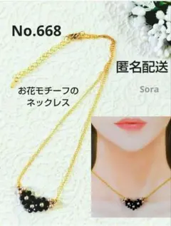 No.668　お花モチーフのネックレス　黒　ハンドメイド