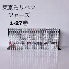 東京卍リベンジャーズ 全巻 1〜27巻 セット