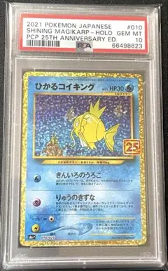 ポケモンカード　ひかるコイキング　25th psa10