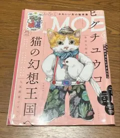モエ　リサイクル雑誌　ヒグチユウコ