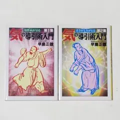 2026年最新】導引術 早島正雄の人気アイテム - メルカリ