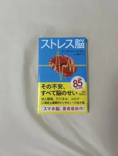 ストレス脳 アンデシュ・ハンセン著