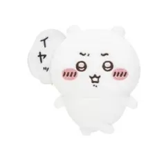 ちいかわくじ ちいかわだらけくじ　E賞　イヤッ