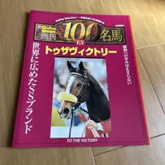 2026年最新】Gallop臨時増刊 週刊100名馬の人気アイテム - メルカリ