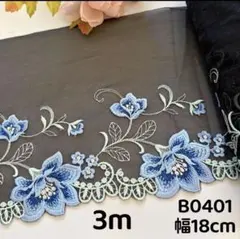 B0401チュールレース 花柄刺繍　ラメ入り　黒　リボン　素材　3m