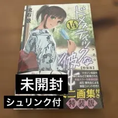 2026年最新】ドメスティックな彼女特装版の人気アイテム - メルカリ
