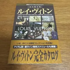 貴重本】ルイ・ヴィトンの秘密と全製品カタログ 西尾忠久 グラフ社