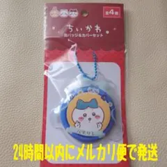 ちいかわ 缶バッジ＆カバーセット ハチワレ キャンドゥ