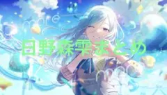 プロセカ 日野森雫まとめ