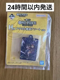 一番くじONE PIECE カードゲーム H賞 アクリル雑貨アソート 4個セット