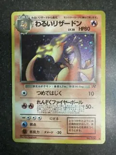ポケモンカード　旧裏　わるいリザードン