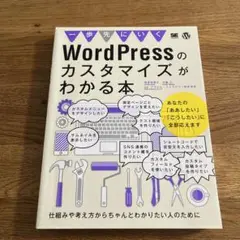 一歩先にいくWordPressのカスタマイズがわかる本