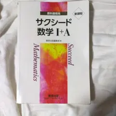 サクシード数学 I+A 問題集と解答