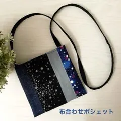 煌めく星と宇宙♡キッズポシェット♡ハンドメイド