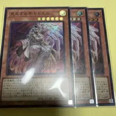 見えざる手ヤドエル　スーパー3枚　遊戯王